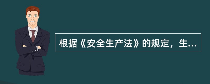 根据《安全生产法》的规定，生产经营单位使用的涉及生命安全、危险性较大的特种设备，以及危险物品的容器、运输工具，必须按照国家有关规定，由专业生产单位生产，并经取得专业资质的检测、检验机构检测、检验合格，