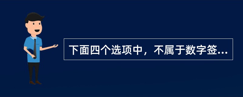 下面四个选项中，不属于数字签名技术的是（　　）。