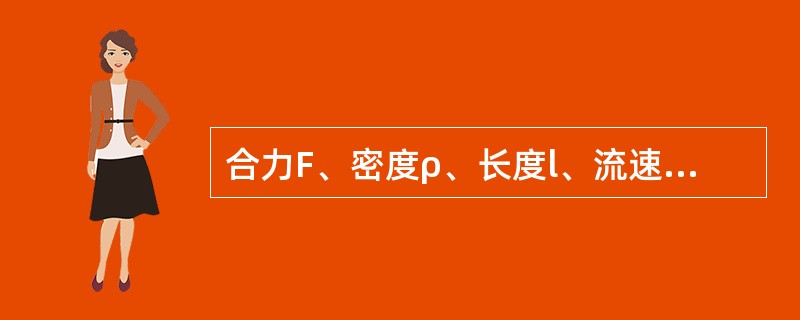 合力F、密度ρ、长度l、流速v组合的无量纲数是（　　）。