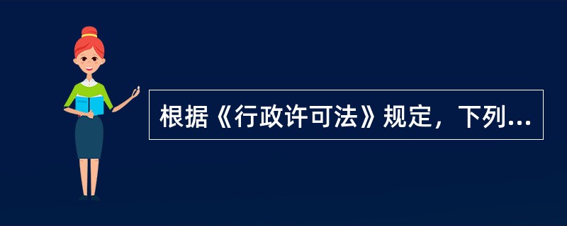 根据《行政许可法》规定，下列可以设定行政许可的事项是（　　）。［2012年真题］