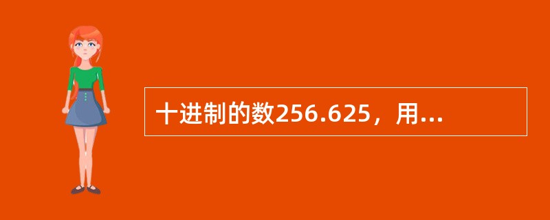 十进制的数256.625，用八进制表示则是（　　）。