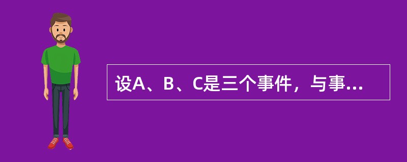 设A、B、C是三个事件，与事件A互斥的事件是（　　）。