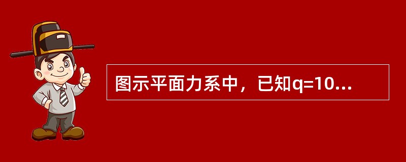 图示平面力系中，已知q=10kN/m，M=20kN·m，a=2m，则该主动力系对B点的合力矩为（　　）。<br /><img border="0" style=&