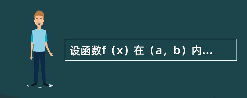 设函数f（x）在（a，b）内可微，且f′（x）≠0，则f（x）在（a，b）内（　　）。