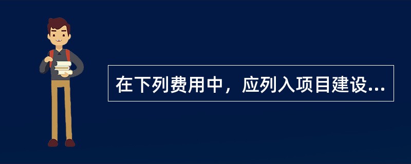 在下列费用中，应列入项目建设投资的是（　　）。