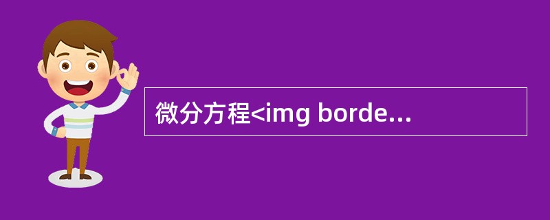 微分方程<img border="0" style="width: 62px; height: 20px;" src="https://img.