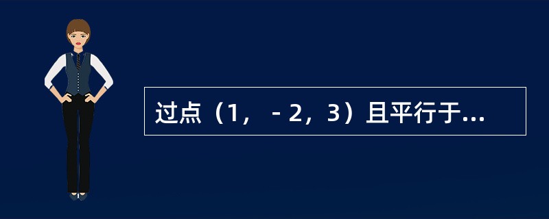 过点（1，－2，3）且平行于z轴的直线的对称式方程是（　　）。