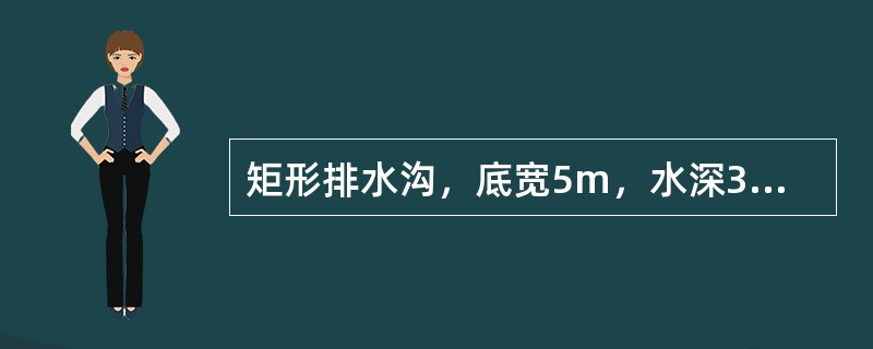 矩形排水沟，底宽5m，水深3m，水力半径为（　　）。