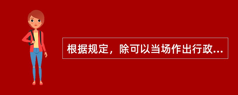 根据规定，除可以当场作出行政许可决定的外，行政机关应当自受理行政许可申请之日起作出行政许可决定的时限是（　　）。［2013年真题］