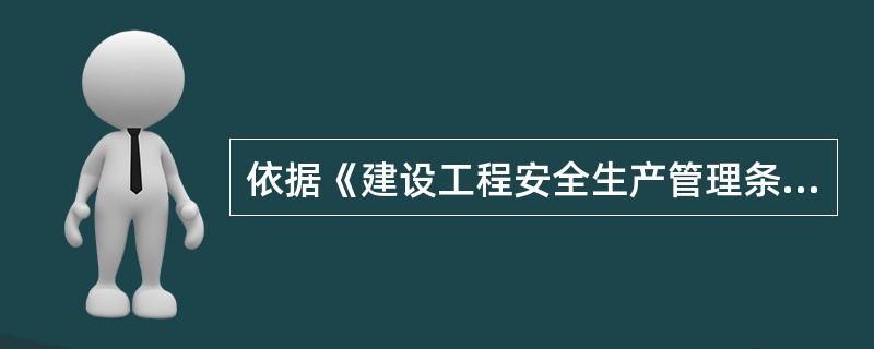 依据《建设工程安全生产管理条例》的规定，出租的机械设备、施工机具及配件，应当具有（　　）。