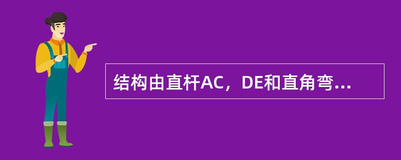 结构由直杆AC，DE和直角弯杆BCD所组成，自重不计，受载荷F与M=F·a作用。则A处约束力的作用线与x轴正向所成的夹角为（　　）。<br /><img border="0