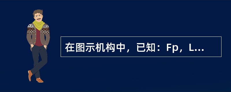 在图示机构中，已知：Fp，L=2m，r=0.5m，θ=30°，BE=EG，CE=EH，则支座A的约束力为（　　）。<br /><img border="0" st