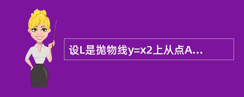 设L是抛物线y=x2上从点A（1，1）到点O（0，0）的有向弧线，则对坐标的曲线积分<img border="0" style="width: 72px; heig