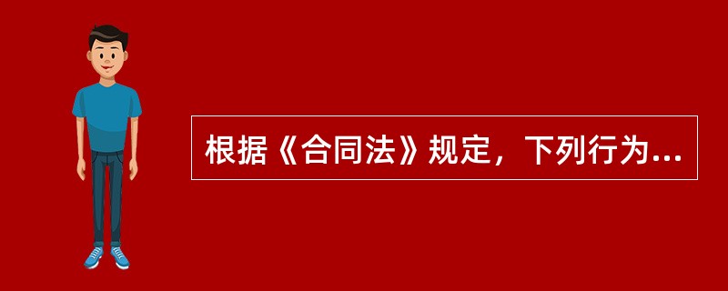 根据《合同法》规定，下列行为中不属于要约邀请的是（　　）。［2013年真题］