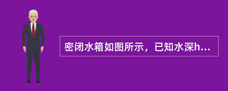 密闭水箱如图所示，已知水深h＝1m，自由面上的压强p0＝90kN/m2，当地大气压强为pa＝101kN/m2，则水箱底部A点的真空度为（　　）。<br /><img border=&