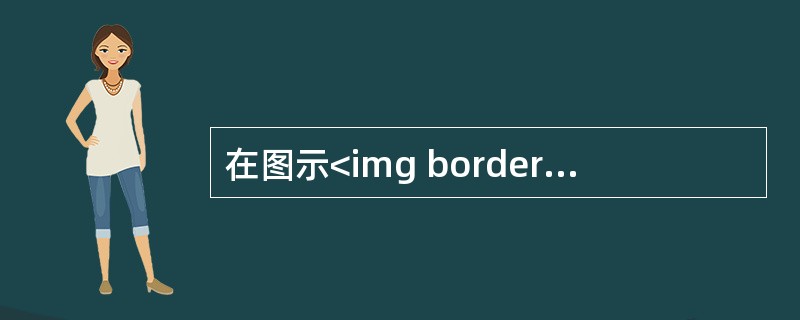 在图示<img border="0" style="width: 20px; height: 17px;" src="https://img.z