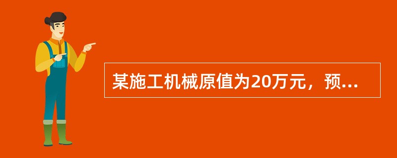 某施工机械原值为20万元，预计使用6年，预计净残值率为4%，规定的总工作台班数为2000台班，则台班折旧额为（　　）元。