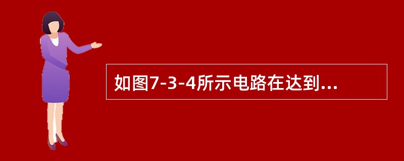 如图7-3-4所示电路在达到稳定状态后，R增加，则该电路（　　）。<br /><img border="0" style="width: 226px;