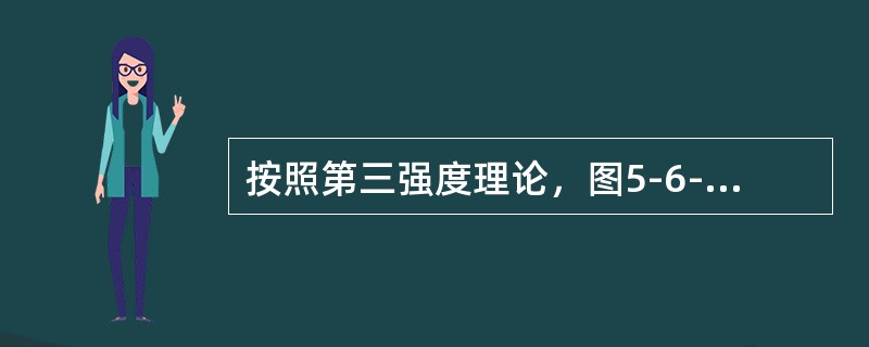 按照第三强度理论，图5-6-6所示两种应力状态的危险程度是（　　）。[2013年真题]<br /><img border="0" style="widt