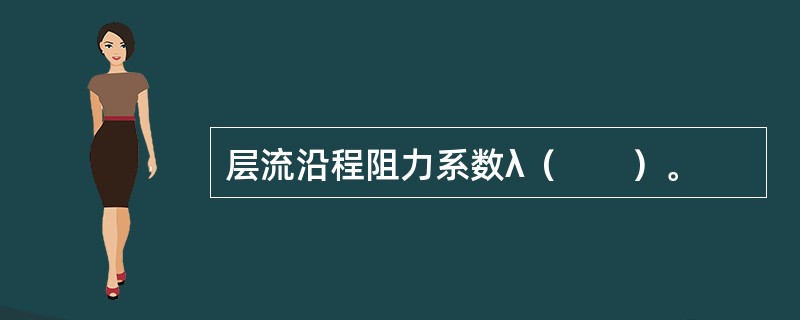 层流沿程阻力系数λ（　　）。