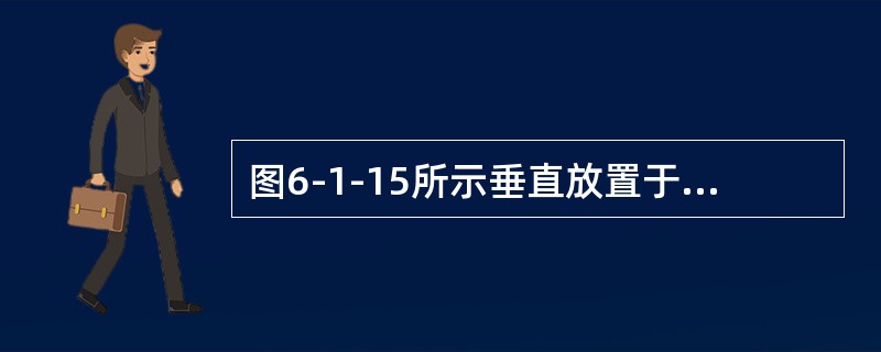 图6-1-15所示垂直放置于水中的矩形平板AB，由AB中心的力F和水底支座支撑稳定，则F应为平板所受静水压力P的（　　）倍。<br /><img border="0&quo
