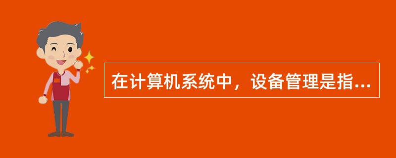 在计算机系统中，设备管理是指对（　　）。[2011年真题]