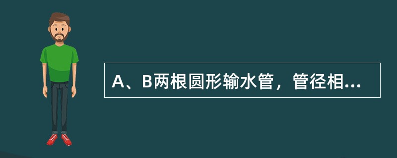 A、B两根圆形输水管，管径相同，雷诺数相同，A管为热水，B管为冷水，则两管流量qvA、qvB的关系为（　　）。[2008年真题]