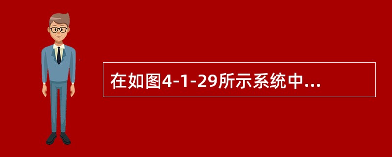 在如图4-1-29所示系统中,绳DE能承受的最大拉力为10kN,杆重不计,则力P的最大值为(  )kN。<br /><img border="0" style=& 在如图4-1-29所示系统中,绳DE能承受的最大拉力为10kN,杆重不计,则力P的最大值为(  )kN。<br /><img border="0" style=&