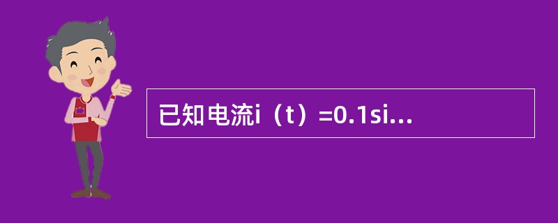 已知电流i（t）=0.1sin（ωt+10°）A，电压u（t）=10sin（ωt-10°）V，则如下表述中正确的是（　　）。[2014年真题]