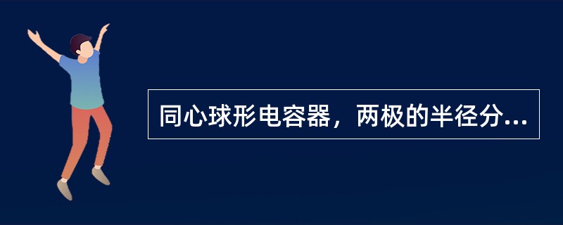 同心球形电容器，两极的半径分别为R1和R2（R2＞R1），中间充满相对介电系数为εr的均匀介质，则两极间场强的分布曲线为（　　）。