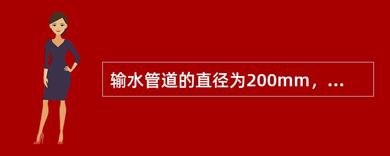 输水管道的直径为200mm，输水量为1177kN/h（重量流量），则其断面平均流速为（　　）m/s。