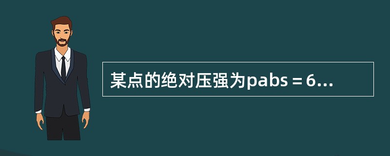 某点的绝对压强为pabs＝68.6kPa，则其相对压强p和真空度hv分别为（　　）。