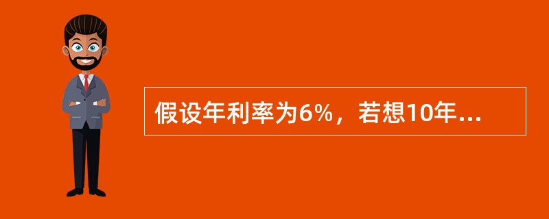 假设年利率为6%，若想10年内每年末都能得到500元，则现在应存款（　　）元。