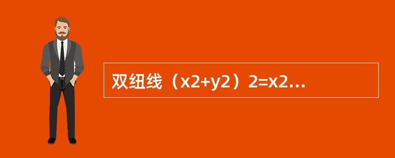 双纽线（x2+y2）2=x2-y2所围成的区域面积可用定积分表示为（　　）。