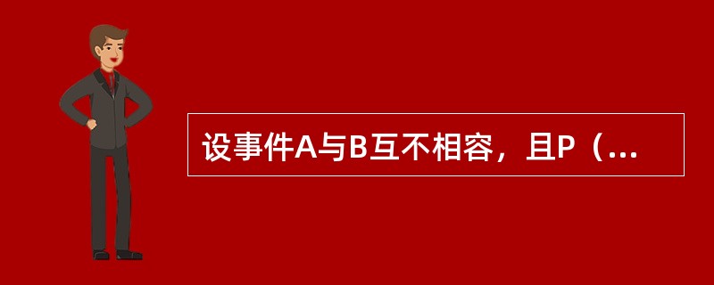 设事件A与B互不相容，且P（A）＞0，P（B）＞0，则下列结论正确的是（　　）。