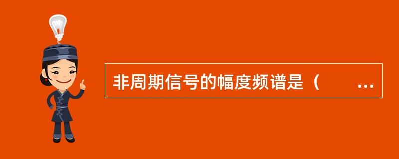 非周期信号的幅度频谱是（　　）。