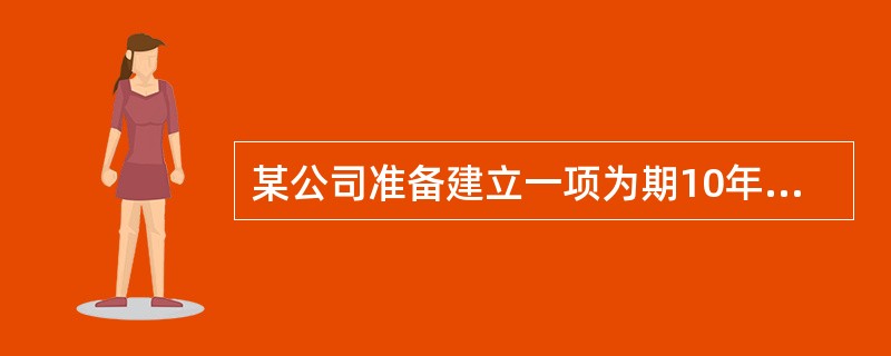某公司准备建立一项为期10年的奖励基金，用于奖励有突出贡献的员工，每年计划颁发100000元奖金，从第1年开始至第10年正好用完账户中的所有款项，若利率为6％，则第1年初存入的奖励基金应为多少元？（　