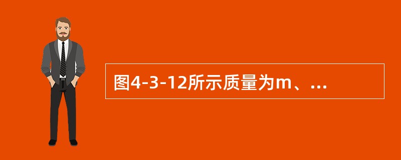 图4-3-12所示质量为m、长为l的均质杆0A绕O轴在铅垂平面内作定轴转动。已知某瞬时杆的角速度为ω，角加速度为α，则杆惯性力系合力的大小为（　　）。[2012年真题]<br /><