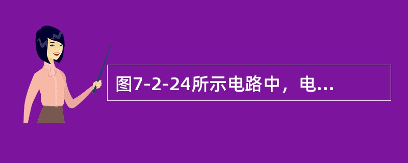 图7-2-24所示电路中，电容的初始能量为0，设开关S在t=0时刻闭合，此时电路发生过渡过程，那么，该过渡过程进程的时间常数为（　　）。<br /><img border="