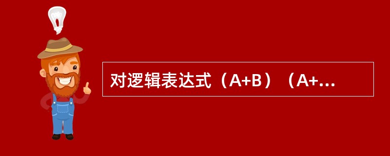 对逻辑表达式（A+B）（A+C）的化简结果是（　　）。[2014年真题]