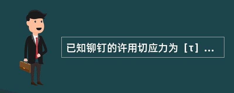 已知铆钉的许用切应力为［τ］，许用挤压应力为［σbs］，钢板的厚度为t，则图5-2-7所示铆钉直径d与钢板厚度t的关系是（　　）。[2011年真题]<br /><img border