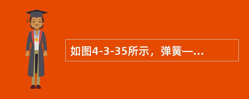 如图4-3-35所示，弹簧—物块直线振动系统位于铅垂面内。弹簧刚度系数为k，物块质量为m。若已知物块的运动微分方程为<img border="0" style="w