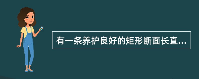 有一条养护良好的矩形断面长直渠道，底坡i＝0.0008，底宽b＝0m，均匀流动水深h＝0.5m，粗糙系数n＝0.025，则渠道通过的流量Q＝（　　）m3/s。