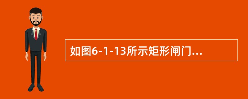 如图6-1-13所示矩形闸门，已知a及h，当（　　）时，闸门可绕O轴自动打开。<br /><img border="0" style="width: 2
