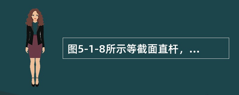 图5-1-8所示等截面直杆，材料的抗压刚度为EA，杆中距离A端5L处横截面的轴向位移是（　　）。[2012年真题]<br /><img border="0" st