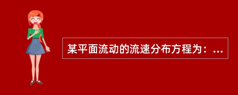 某平面流动的流速分布方程为：ux＝2y-y2，在固壁处y＝0，流体的动力黏度为μ＝0.8×10-3Pa·s，距壁面y＝7.5cm处的粘性切应力τ为（　　）Pa。