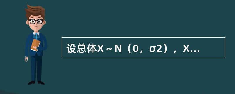 设总体X～N（0，σ2），X1，X2，…，Xn是来自总体的样本，则σ2的矩估计是（　　）。[2013年真题]