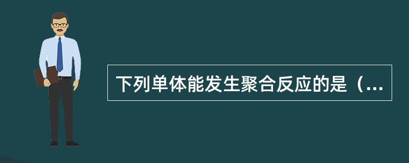 下列单体能发生聚合反应的是（　　）。