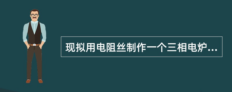 现拟用电阻丝制作一个三相电炉，功率为20kW，电源线电压为380V。若三相电阻接成对称星形，则每相电阻等于（　　）Ω。