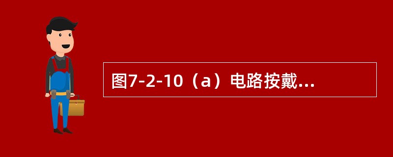 图7-2-10（a）电路按戴维南定理等效图（b）所示电压器时，计算Rs的正确算式是（　　）。[2008年真题]<br /><img border="0" styl